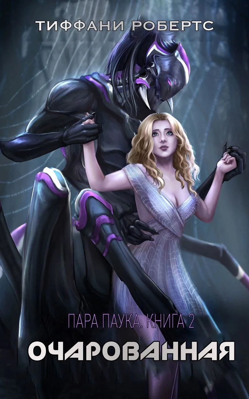 Обложка Очарованная