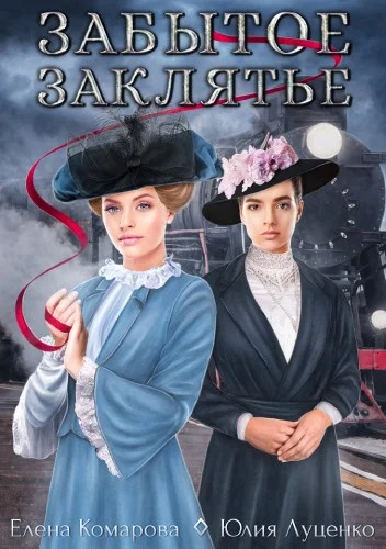 Обложка Забытое заклятье