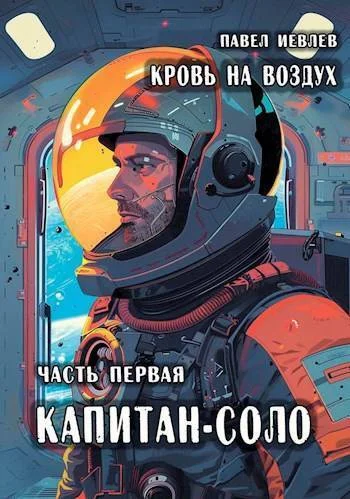 Обложка Кровь на воздух