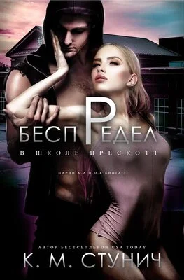 Обложка Беспредел в школе Прескотт