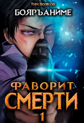 Обложка Фаворит смерти 1