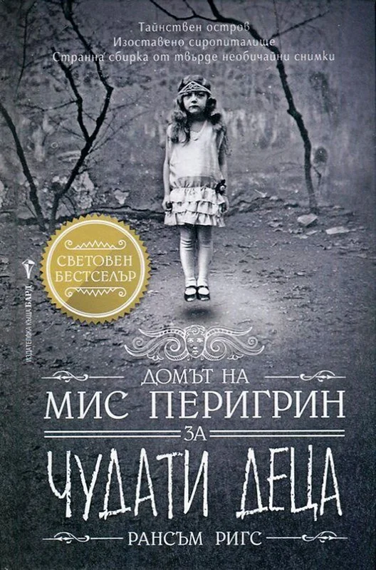 Обложка Домът на мис Перигрин за чудати деца