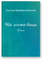 Обложка Не можа быць