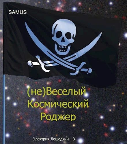 Обложка (не)Веселый космический Роджер