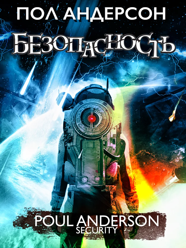 Обложка Безопасность