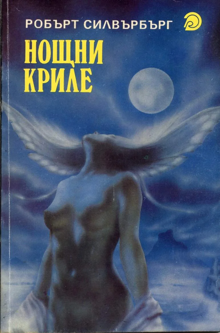 Обложка Нощни криле