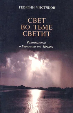 Обложка Свет во тьме светит. Размышление о Евангелии от Иоанна