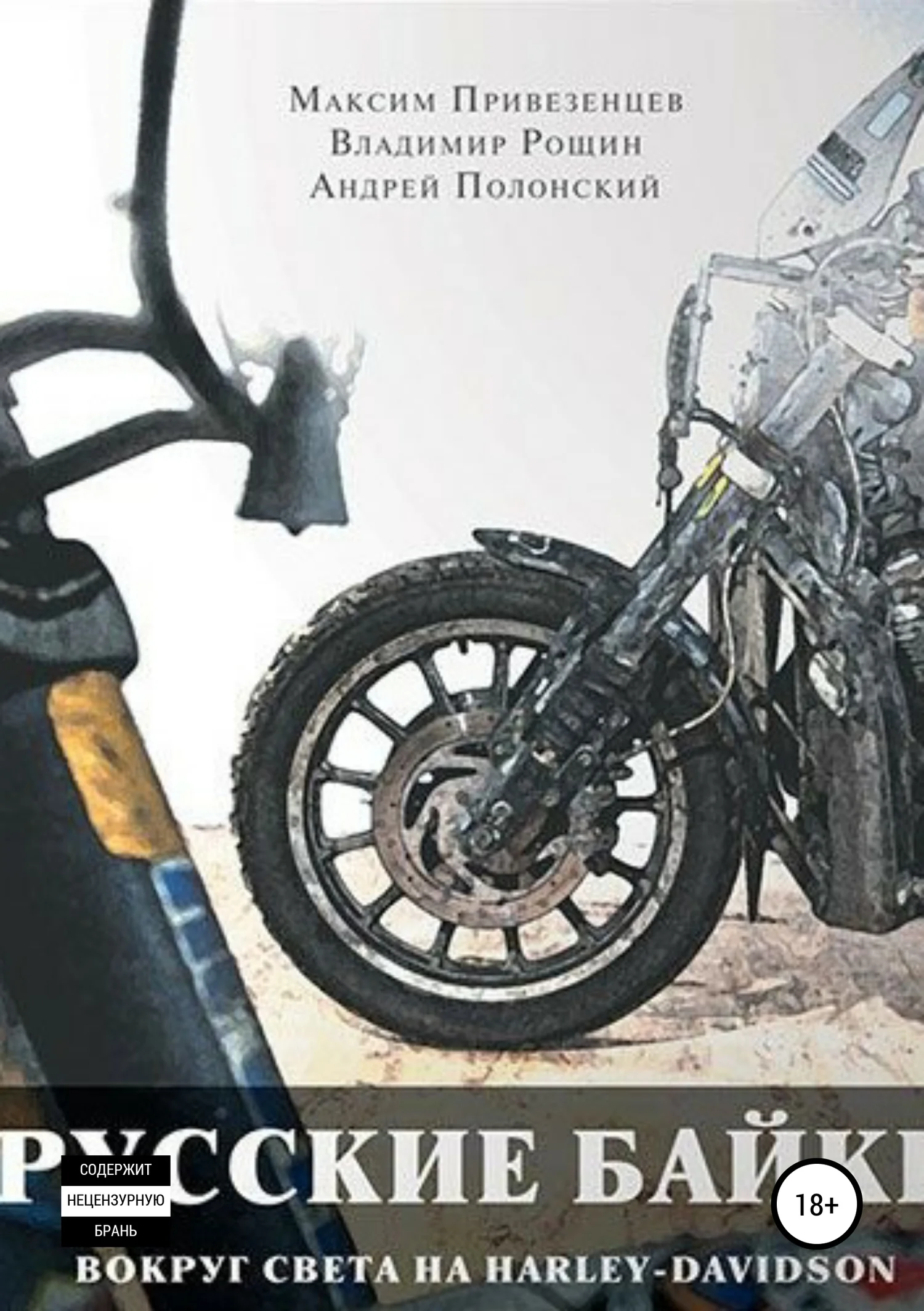 Обложка Русские байки. Вокруг света на Harley-Davidson