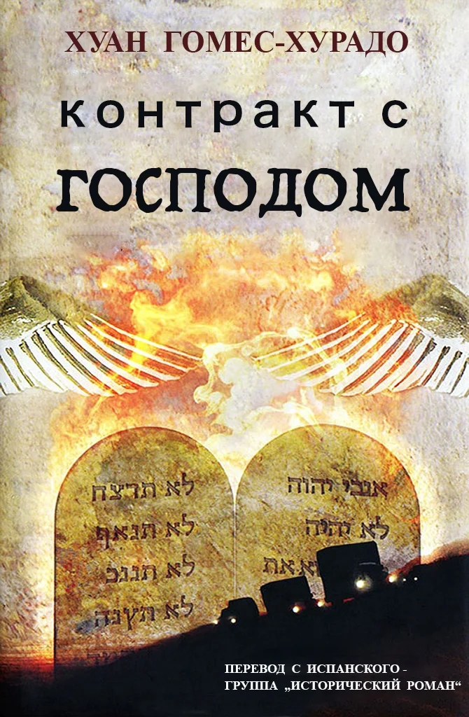 Обложка Контракт с Господом