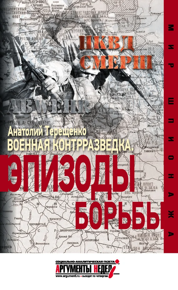 Обложка Военная контрразведка. Эпизоды борьбы