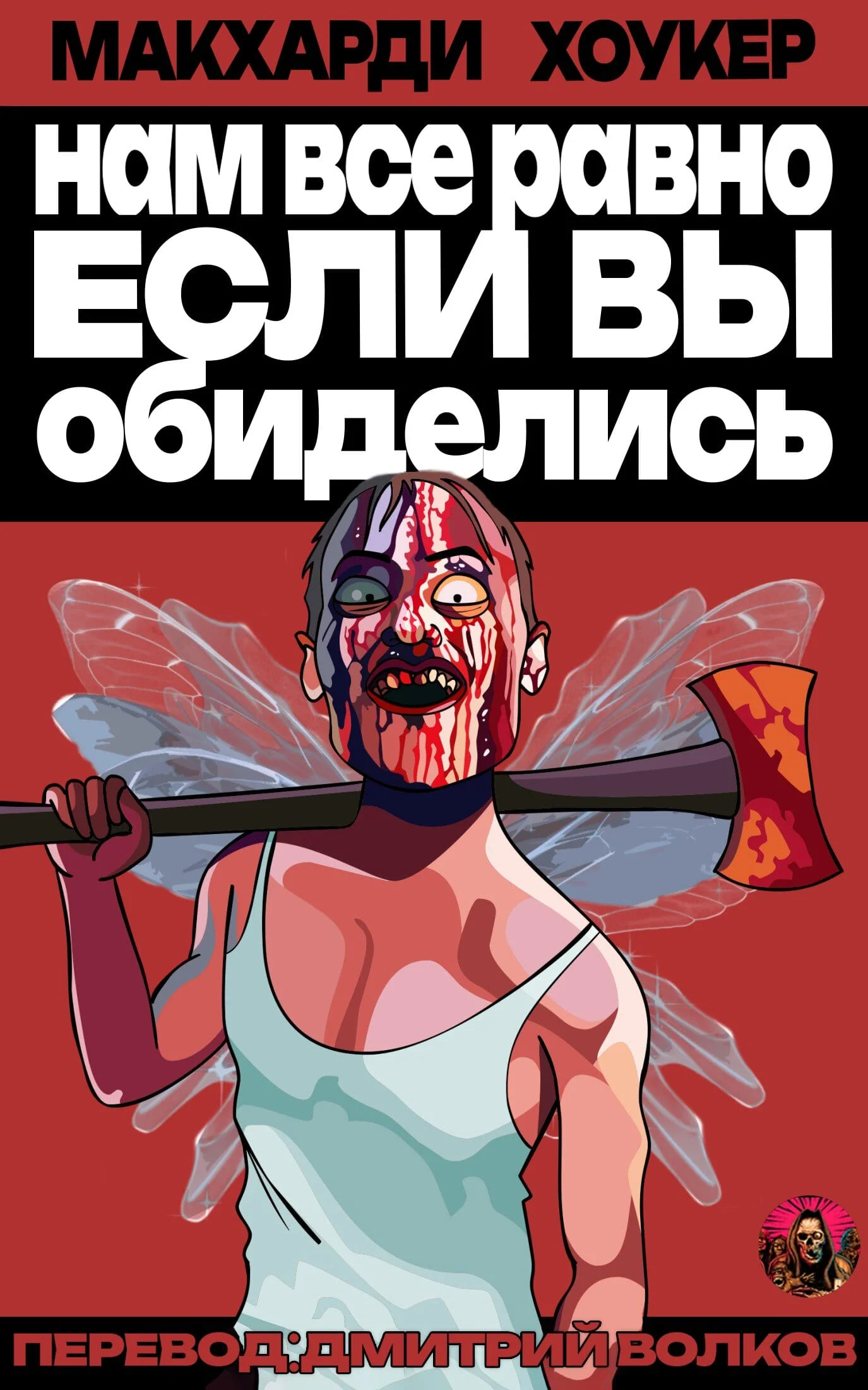 Обложка Нам все равно, если вы обиделись!