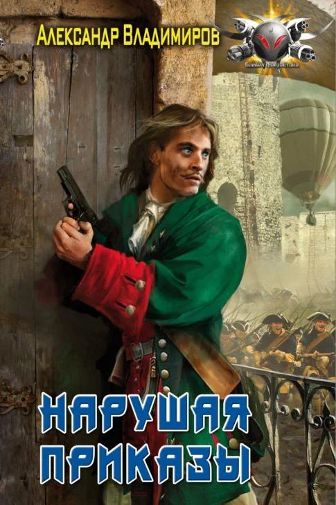 Обложка Нарушая приказы