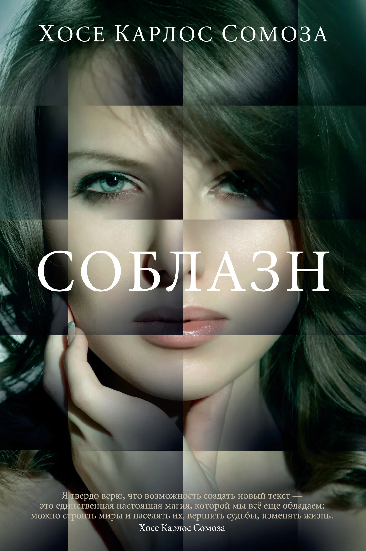 Обложка Соблазн