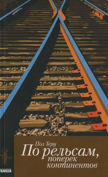 Обложка По рельсам, поперек континентов. Все четыре стороны. книга 1