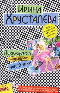 Обложка Похождения шустрого покойника