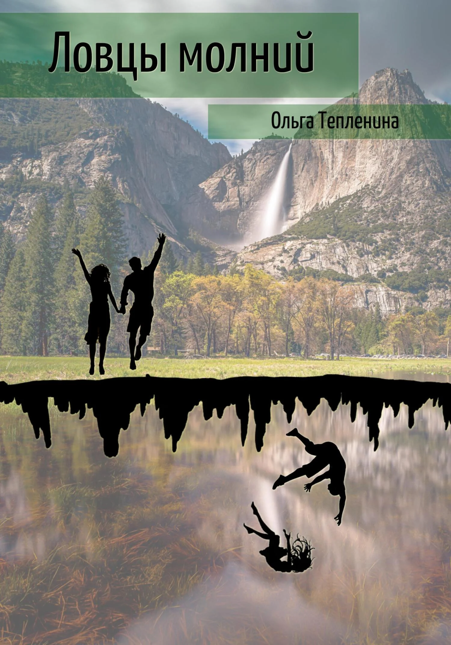 Обложка Ловцы молний