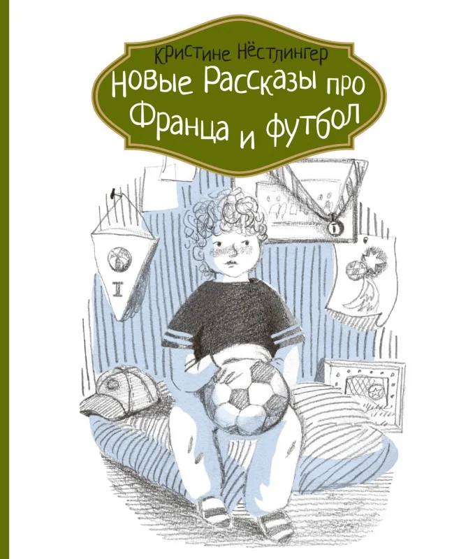 Обложка Новые рассказы про Франца и футбол