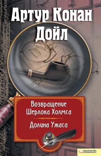Обложка Возвращение Шерлока Холмса. Долина Ужаса