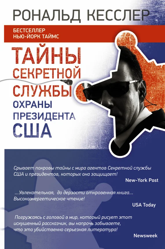 Обложка Тайны Секретной службы охраны президента США