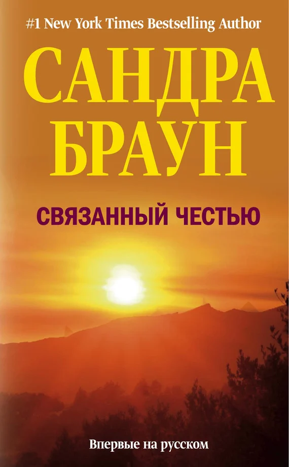 Обложка Связанный честью