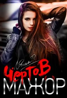 Обложка Чёртов мажор