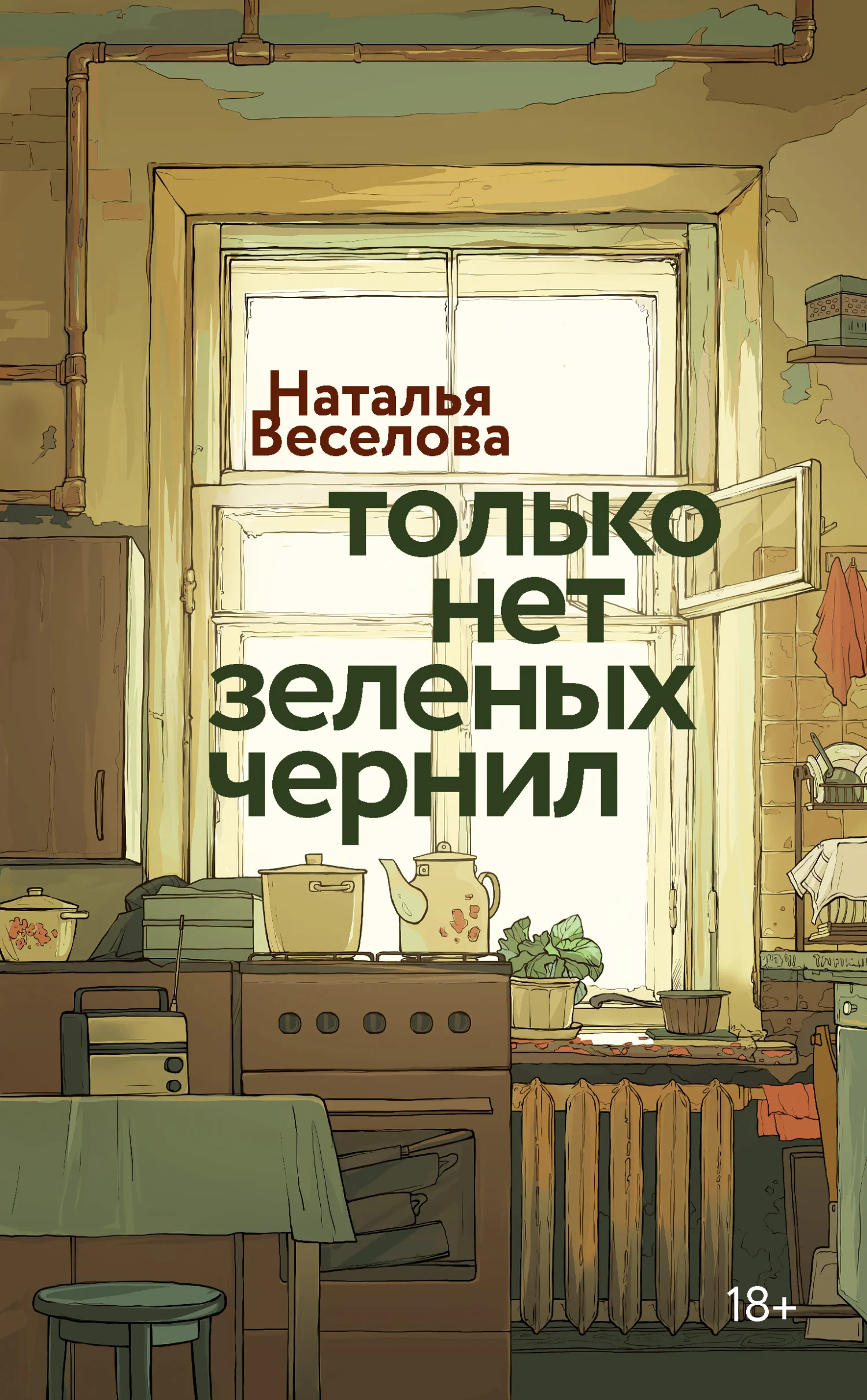Обложка Только нет зеленых чернил