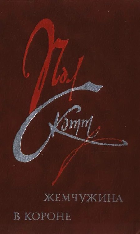 Обложка Жемчужина в короне