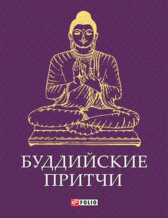 Обложка Буддийские притчи