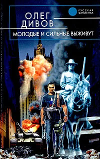 Обложка Молодые и сильные выживут