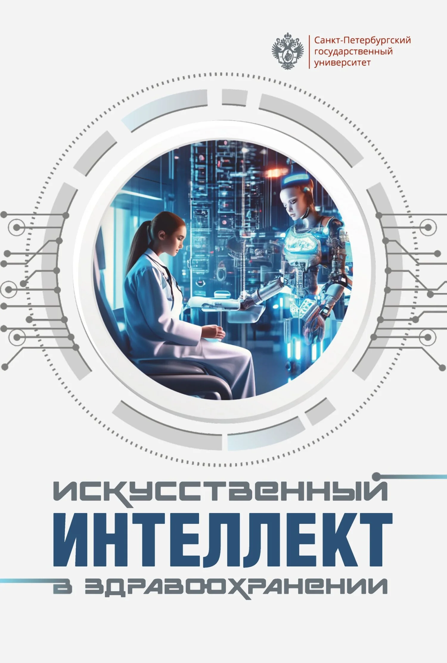 Обложка Искусственный интеллект в здравоохранении