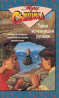 Обложка Тайна исчезнувшей русалки
