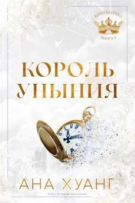 Обложка Король уныния