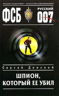 Обложка Шпион, который ее убил