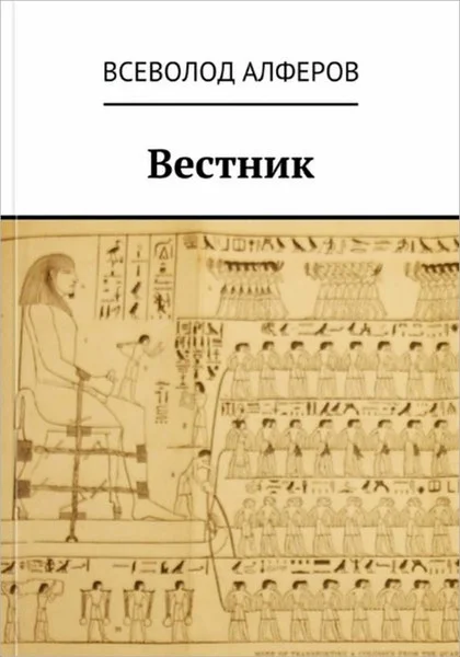 Обложка Вестник (СИ)
