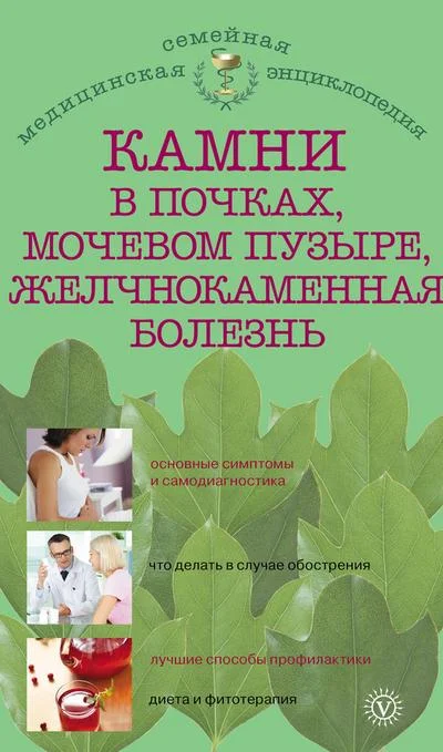 Обложка Камни в почках, мочевом пузыре, желчнокаменная болезнь