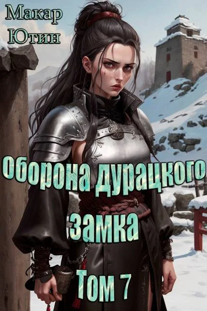 Обложка Оборона дурацкого замка. Том 7