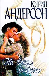 Обложка На веки вечные