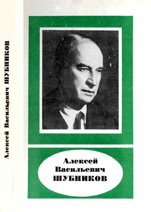 Обложка Алексей Васильевич Шубников (1887—1970)