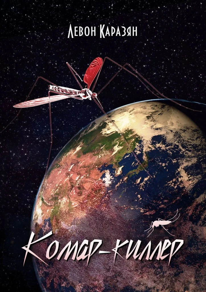 Обложка Комар-киллер