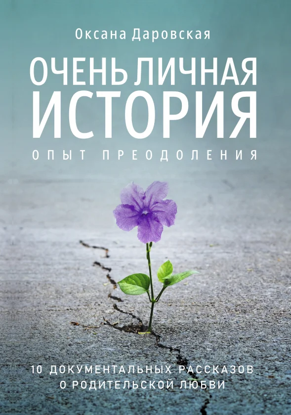 Обложка Очень личная история. Опыт преодоления
