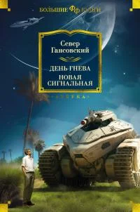 Обложка День гнева. Новая сигнальная
