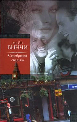 Обложка Серебряная свадьба