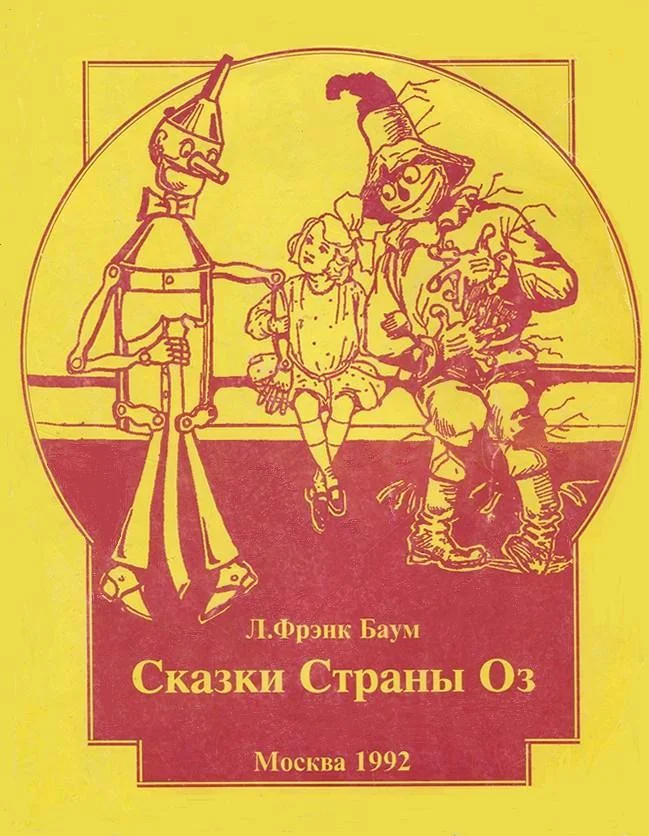 Обложка Озма из страны Оз