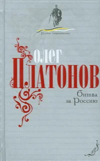 Обложка Битва за Россию