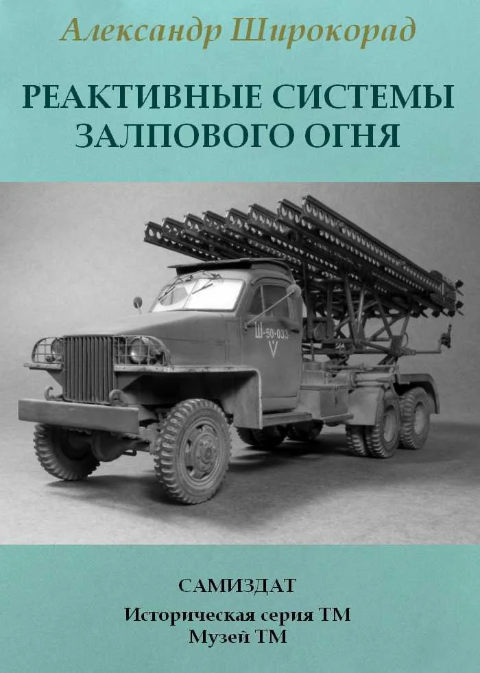 Обложка Реактивные системы залпового огня