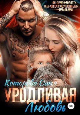 Обложка Уродливая любовь