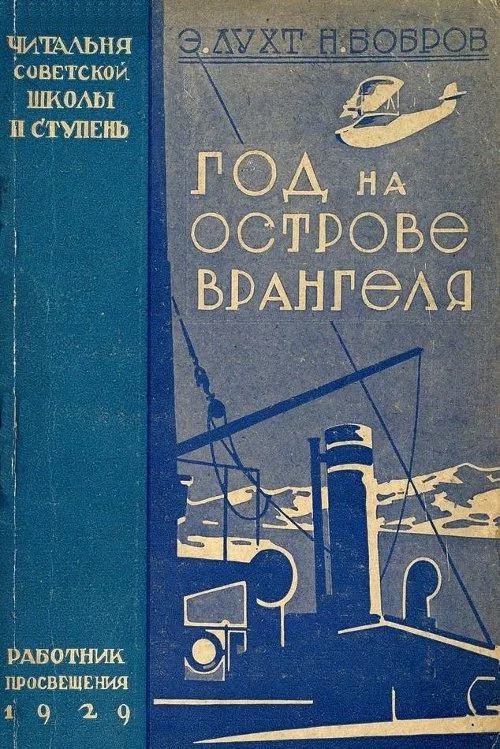 Обложка Год на острове Врангеля. Северная воздушная экспедиция