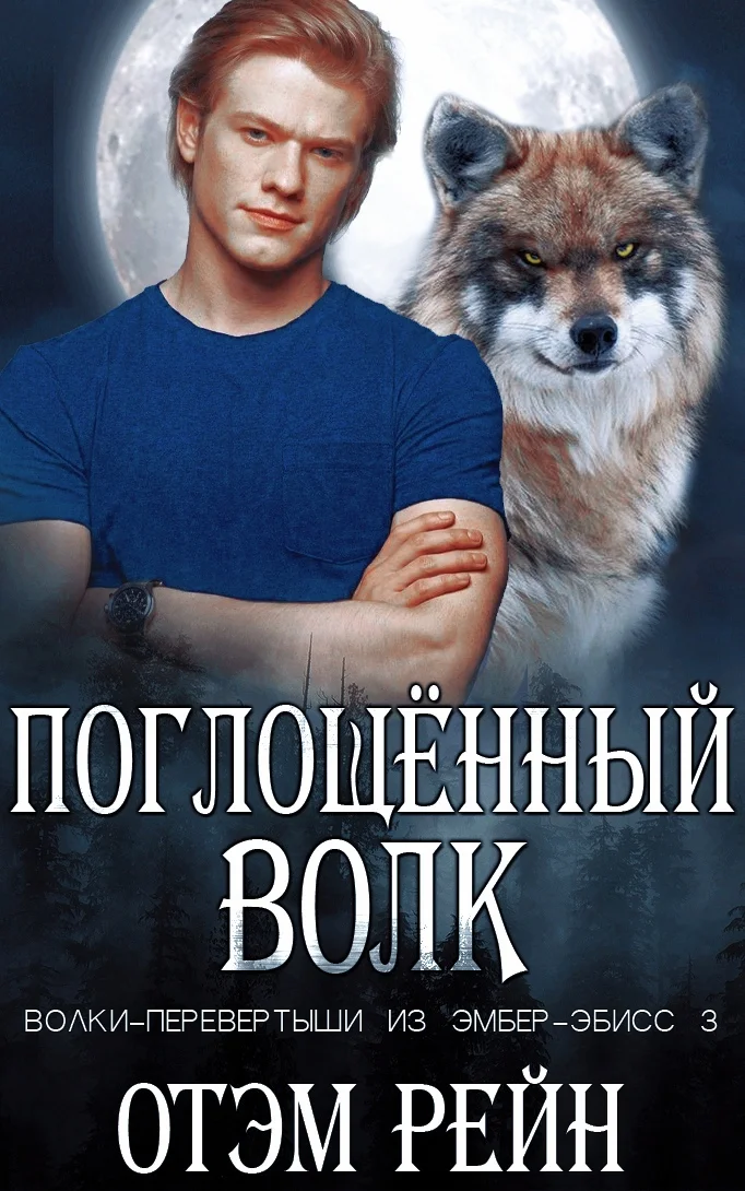 Обложка Поглощенный волк