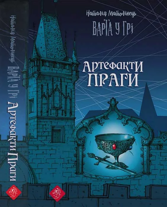 Обложка Варта у Грі. Артефакти Праги