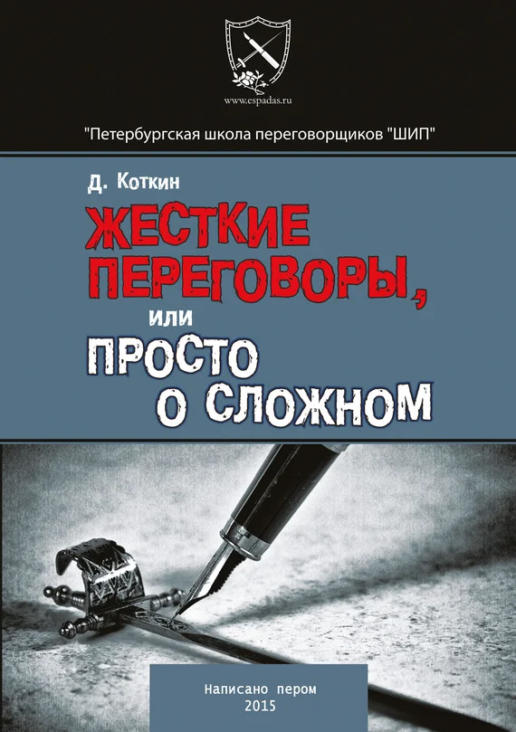 Обложка Жесткие переговоры, или просто о сложном